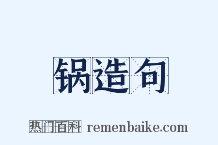 锅造句是什么意思的图片